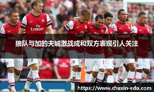 狼队与加的夫城激战成和双方表现引人关注