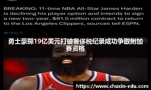 勇士豪掷19亿美元打破奢侈税纪录成功争取附加赛资格