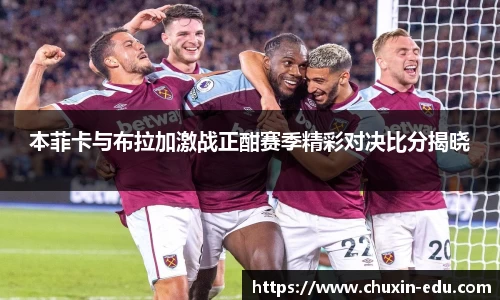 本菲卡与布拉加激战正酣赛季精彩对决比分揭晓
