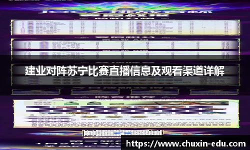 建业对阵苏宁比赛直播信息及观看渠道详解