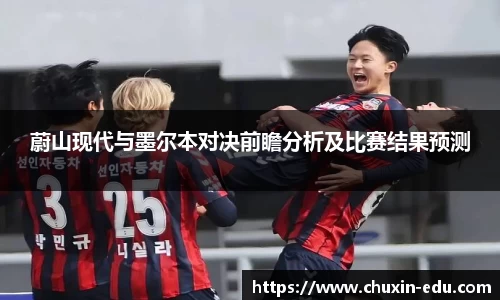 蔚山现代与墨尔本对决前瞻分析及比赛结果预测