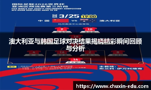 澳大利亚与韩国足球对决结果揭晓精彩瞬间回顾与分析