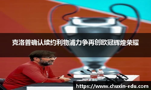 克洛普确认续约利物浦力争再创欧冠辉煌荣耀