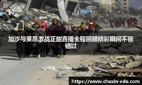 加沙与莱昂激战正酣直播全程回顾精彩瞬间不容错过