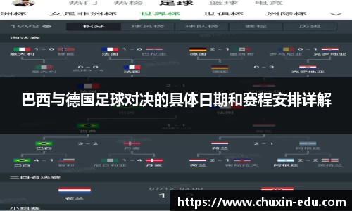 巴西与德国足球对决的具体日期和赛程安排详解