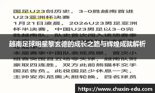 越南足球明星黎玄德的成长之路与辉煌成就解析