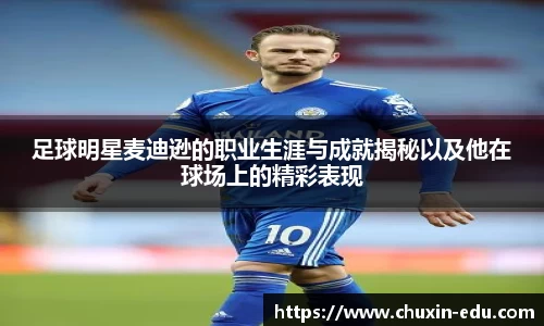 足球明星麦迪逊的职业生涯与成就揭秘以及他在球场上的精彩表现