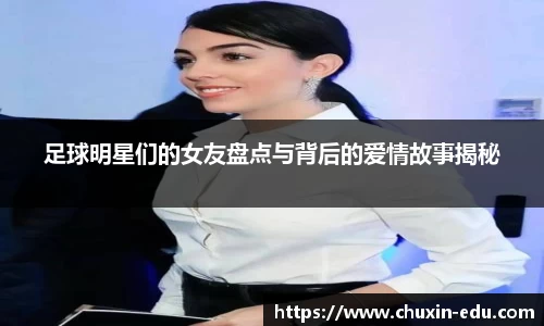 足球明星们的女友盘点与背后的爱情故事揭秘