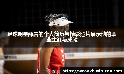 足球明星薛晨的个人简历与精彩照片展示他的职业生涯与成就