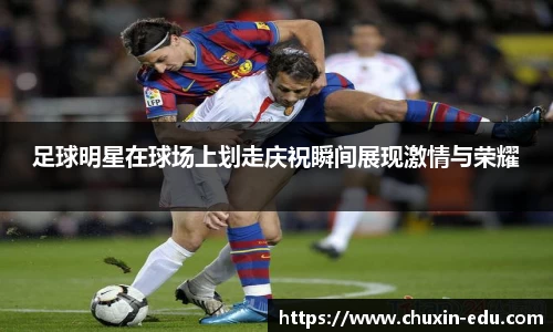 足球明星在球场上划走庆祝瞬间展现激情与荣耀