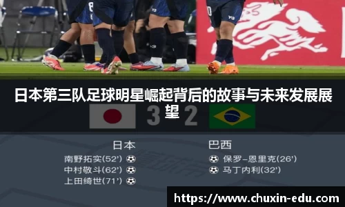 日本第三队足球明星崛起背后的故事与未来发展展望
