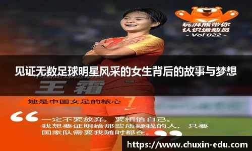 见证无数足球明星风采的女生背后的故事与梦想