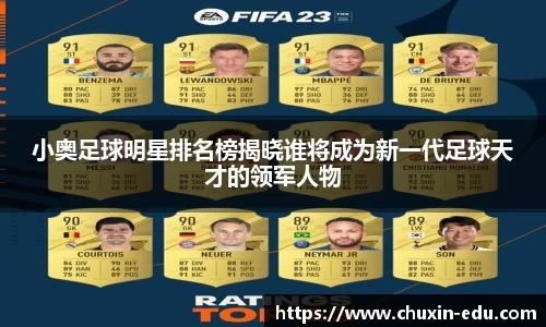 小奥足球明星排名榜揭晓谁将成为新一代足球天才的领军人物
