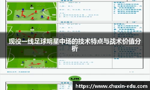 现役一线足球明星中场的技术特点与战术价值分析