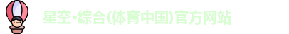 星空·综合体育